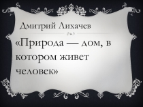 Презентация по окружающему миру: Красная книга России. Правила поведения на природе