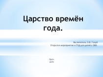 Презентация Царство времён года