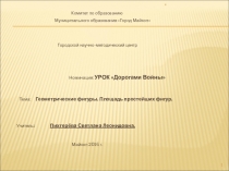 Презентация по математике на тему Площадь. Периметр. Дорогами войны (5 класс)