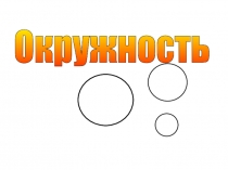Урок 10 Окружность и круг