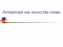 Презентация к уроку литературы Средства выразительности речи.