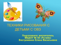 Техники рисования с детьми с ОВЗ