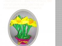 Нарциссы. Мастер-класс по изготовлению цветов из гофрированной бумаги