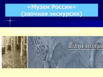 Презентация классному руководителю на тему Гос.эрмитаж