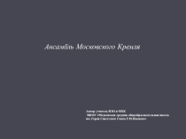 Презентация по ИЗО (4 класс) Ансамбль Московского Кремля