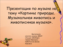 Презентация по музыке на тему Картины природы. Живописная музыка и музыкальная живопись 5 класс