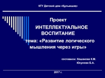 Проект ИНТЕЛЛЕКТУАЛЬНОЕ ВОСПИТАНИЕ тема: Развитие логического мышления через игры