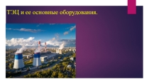 ТЭЦ и его основные оборудования