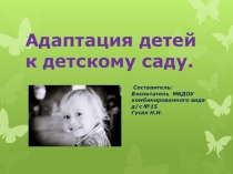 Презентация Адаптация к детскому саду