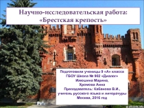 Научно - исследовательская работа Брестская крепость.