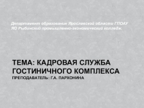 Презентация по МДК 04.03 организация управленческой деятельности в гостинице на темуКадровая служба гостиничного комплекса