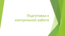 Подготовка к контрольной работе по геометрии