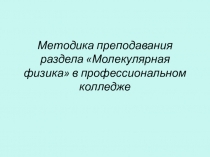 Презентация по физике на тему методика преподавания молекулярной физики