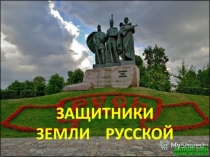 Презентация Защитники земли русской