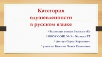 Презентация исследовательской работы Категория одушевленности в русском языке