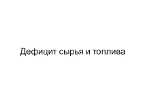 Презентация Дефицит сырья и топлива