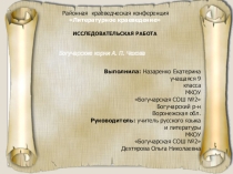 Презентация к исследовательской работе Богучарские корни А. П. Чехова
