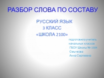Презентация по русскому языку на тему Разбор слов по составу (3 класс)