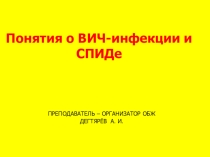 Презентация урока по ОБЖ на тему: Понятия о ВИЧ-инфекции и СПИДе (9 класс)