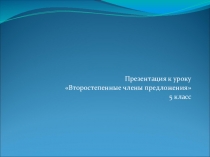 Презентация к уроку второстепенные члены предложения 5 класс