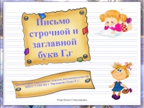 Презентация к уроку обучения грамоте Письмо заглавной и строчной букв Г,г