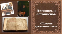 Летопись и летописцы. Повесть временных лет