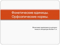 Презентация по русскому языку на тему Фонетические единицы. Орфоэпические нормы