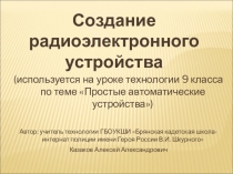 Презентация по физике и технологии. Создание радиоэлектронного устройства