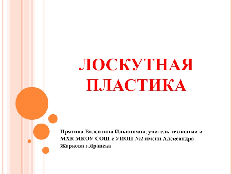 Презентация Презентация по технологии Лоскутная пластика (5класс, девочки0