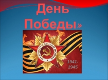 Презентация День Победы для средней группы