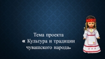 ПрезентацияКультура и традиции чувашского народа
