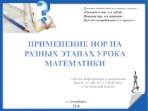 Презентация по математике на тему Применение ИОР на разных этапах урока математики