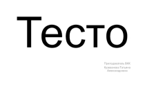 Урок. Презентация Виды теста