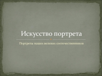 Презентация Портрет в искусстве России
