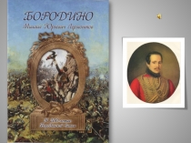 Презентация к стихотворению М. Ю. Лермонтова Бородино (5 класс)