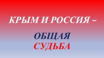 Презентация классного часа Крым и Россия - общая судьба для 6 класса