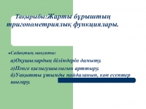Презентация по математике на тему Тригонометрия (7 класс)