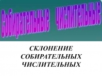 Презентация к уроку. Собирательные числительные. Склонение собирательных числительных