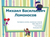 Презентация по окружающему миру Ломоносов М.В. 4 класс