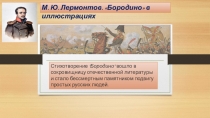 Презентация по литературе на тему М.Ю.Лермонтов.Бородино в иллюстрациях(5 класс)