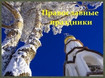 Презентация к внеклассному мероприятию Православные праздники