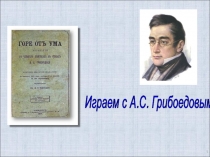 Презентация к внеклассному мероприятию Играем с Грибоедовым (9 класс)