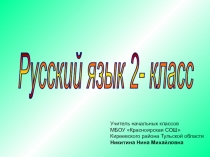 Презентация к уроку русского языка для 2 класса по теме Типы текстов. Повторение и обобщение