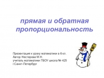Презентация по математике на тему Прямая и обратная пропорциональность ( 6 класс)