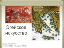 Презентация по МХК Эгейское искусство
