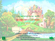 Презентация. Дидактическая игра В гостях у сказки. Найди 10 отличий