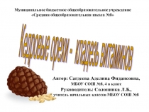 Презентация научно-исследовательской работы на тему Кедровые орехи - кладезь витаминов