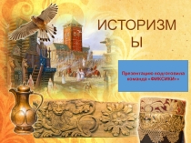 Презентация по литературному чтению Ярмарка сказочных слов - историзмы