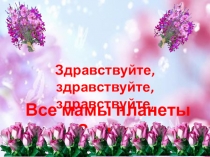 Классный час на тему: День матери