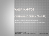 Презентация по Изобразительному искусству Чаша Нартов